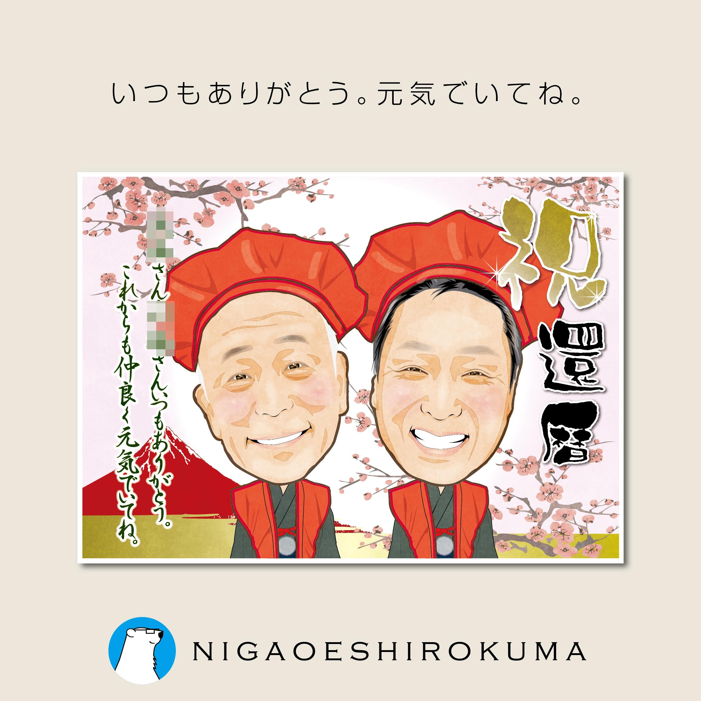 データ納品 or 印刷発送★喜寿祝 還暦祝 古希祝 傘寿祝 米寿祝 など様々なお祝いで喜ばれる似顔絵をお描きます。